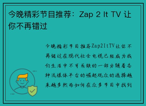 今晚精彩节目推荐：Zap 2 It TV 让你不再错过